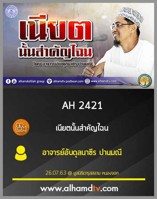 AH 2421 เนียตนั้นสำคัญไฉน โดย อาจารย์อับดุลนาซีร ปานมณี