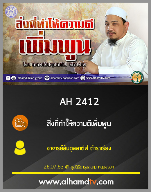 AH 2422 สิ่งที่ทำให้ความดีเพิ่มพูน โดย อาจารย์อับดุลลาตีฟ ตำราเรียง