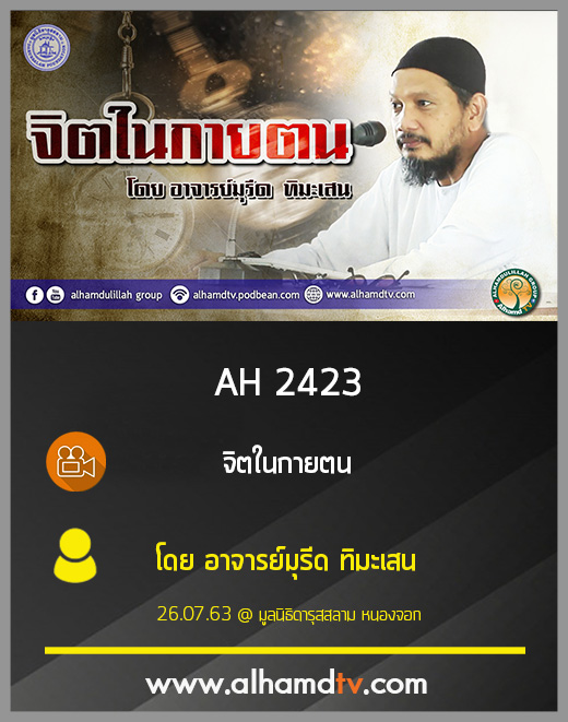 AH 2423 จิตในกายตน โดย อาจารย์มุรีด ทิมะเสน
