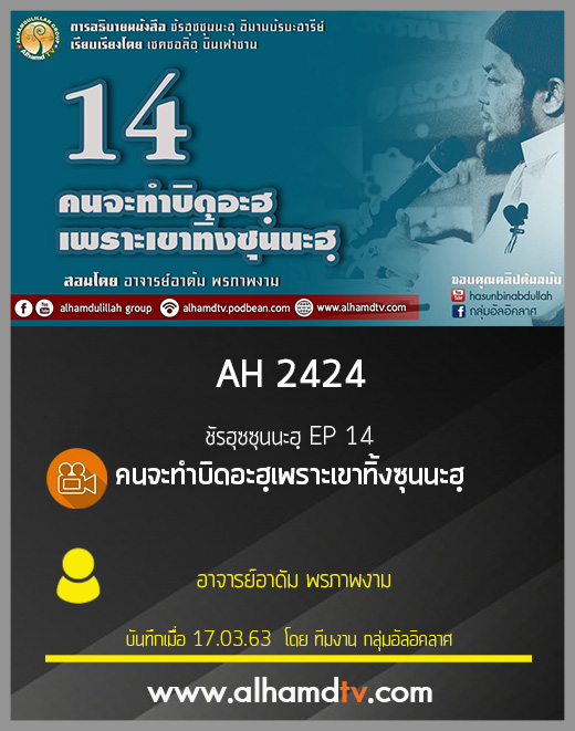 AH 2424 ชัรฮุซซุนนะฮฺ EP 14 คนจะทำบิดอะฮฺเพราะเขาทิ้งซุนนะฮฺ 