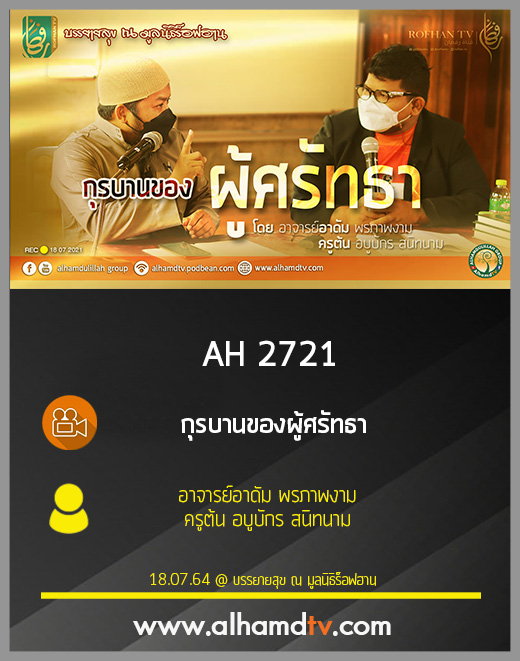 AH 2721 กุรบานของผู้ศรัทธา โดย อาจารย์อาดัม พรภาพงาม | ครูต้น อบูบักร สนิทนาม