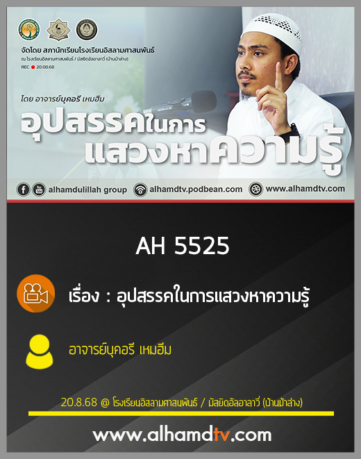 AH 5525 อุปสรรคในการแสวงหาความรู้ โดย อาจารย์บุคอรี เหมฮีม