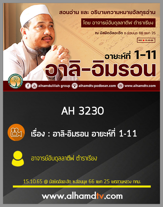 AH 3230 อาลิ-อิมรอน อายะห์ที่ 1-11 โดย อาจารย์อับดุลลาตีฟ ตำราเรียง