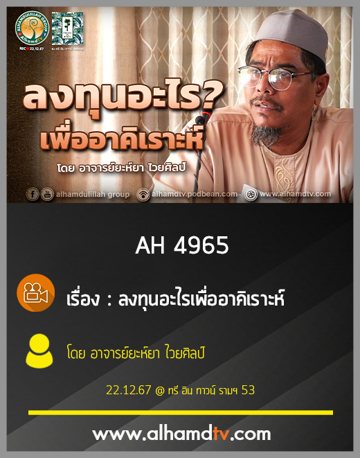 AH 4965 ลงทุนอะไรเพื่ออาคิเราะห์ โดย อาจารย์ยะห์ยา ไวยศิลป์