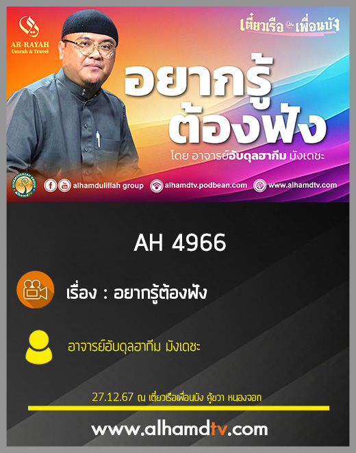 AH 4966 อยากรู้ต้องฟัง โดย อาจารย์อับดุลฮากีม มังเดชะ