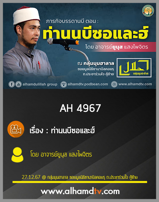 AH 4967 ท่านนบีซอและฮ์ โดย อาจารย์ยูนุส แสงไพจิตร