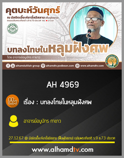 AH 4969 บทลงโทษในหลุมฝังศพ โดย อาจารย์อบูบักร กาขาว