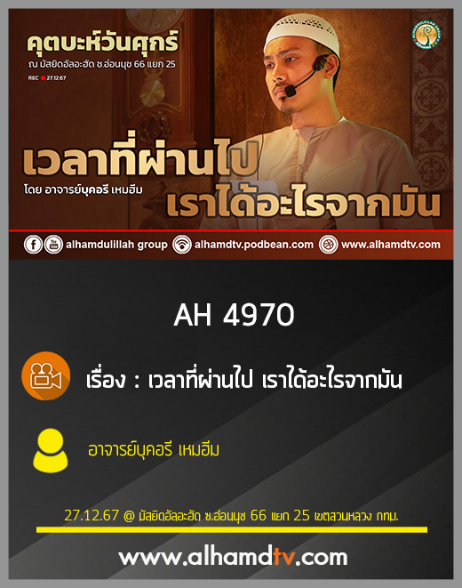AH 4970 เวลาที่ผ่านไป เราได้อะไรจากมัน โดย อาจารย์บุคอรี เหมฮีม