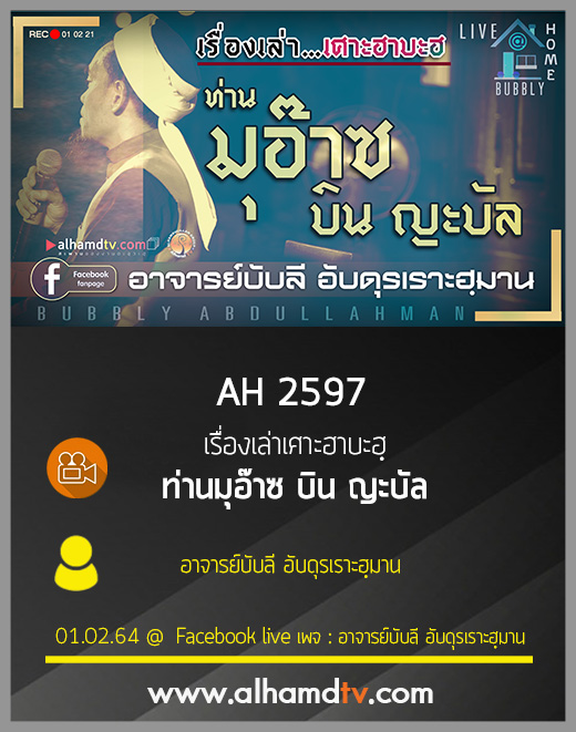 AH 2597 เรื่องเล่าเศาะฮาบะฮฺ ท่านมุอ๊าซ บิน ญะบัล โดย อาจารย์บับลี อับดุรเราะฮฺมาน