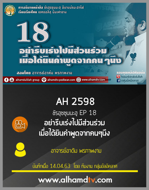 AH 2598 ชัรฮุซซุนนะฮฺ EP 18 อย่ารีบเร่งไปมีส่วนร่วมเมื่อได้ยินคำพูดจากคนๆ นึง