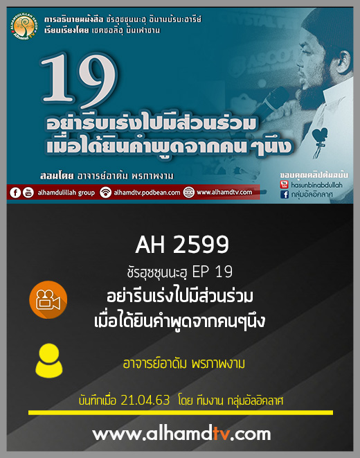 AH 2599 ชัรฮุซซุนนะฮฺ EP 19 อย่ารีบเร่งไปมีส่วนร่วมเมื่อได้ยินคำพูดจากคนๆนึง