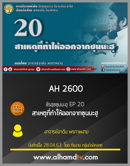 AH 2600 ชัรฮุซซุนนะฮฺ EP 20 สาเหตุที่ทำให้ออกจากซุนนะฮฺ โดย อ.อาดัม พรภาพงาม