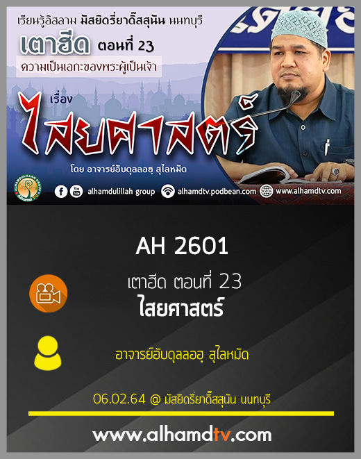 AH 2601 เตาฮีด ตอนที่ 23 ไสยศาสตร์ โดย อาจารย์อับดุลลอฮฺ สุไลหมัด