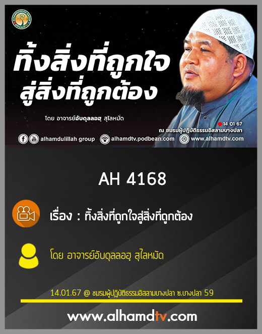 AH 4168 ทิ้งสิ่งที่ถูกใจสู่สิ่งที่ถูกต้อง โดย อาจารย์อับดุลลอฮฺ สุไลหมัด
