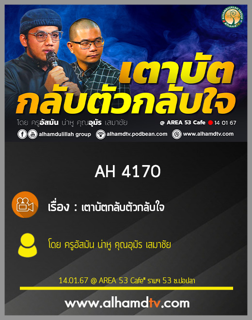 AH 4170 เตาบัตกลับตัวกลับใจ โดย ครูอัสมัน น่าหู คุณอุมัร เสมาชัย