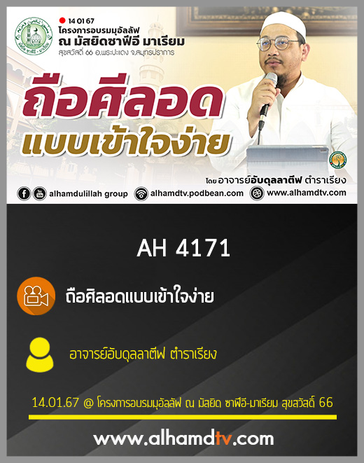 AH 4171 ถือศิลอดแบบเข้าใจง่าย โดย อาจารย์อับดุลลาตีฟ ตำราเรียง