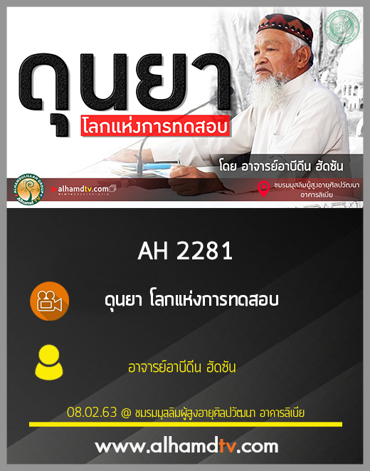 AH 2281 ดุนยา โลกแห่งการทดสอบ โดย อาจารย์อาบีดีน ฮัดซัน
