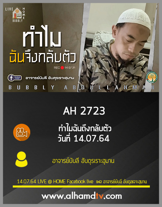 AH 2723 ทำไมฉันถึงกลับตัว วันที่ 14.07.64 โดย อาจารย์บับลี อับดุรเราะฮฺมาน