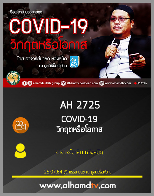 AH 2725 COVID-19 วิกฤตหรือโอกาส โดย อาจารย์มาลิก หวังสมัด