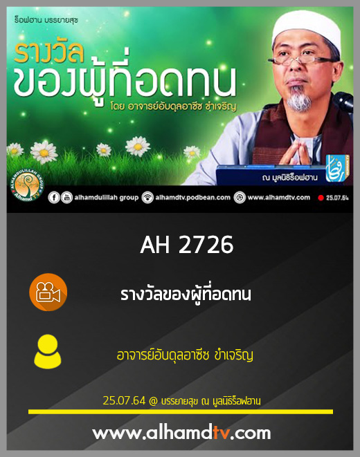 AH 2726 รางวัลของผู้ที่อดทนโดย อาจารย์อับดุลอาซีซ ขำเจริญ