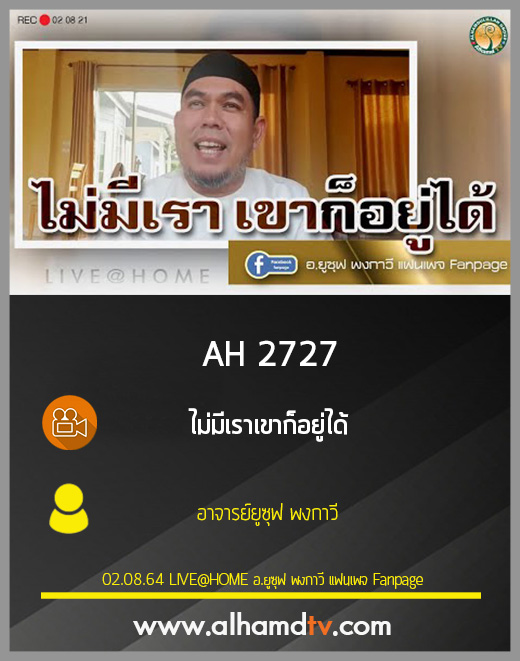 AH 2727 ไม่มีเราเขาก็อยู่ได้ โดย อาจารย์ยูซุฟ พงกาวี
