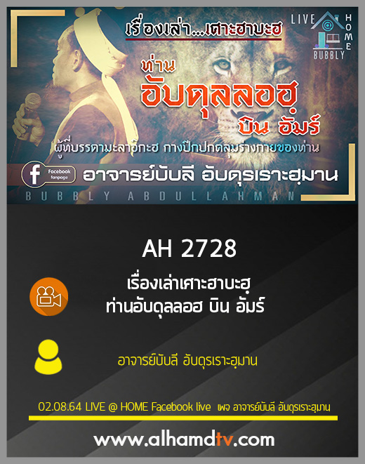 AH 2728 เรื่องเล่าเศาะฮาบะฮฺ ท่านอับดุลลอฮ บิน อัมร์ โดย อาจารย์บับลี อับดุรเราะฮฺมาน