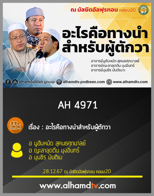 AH 4971 อะไรคือทางนำสำหรับผู้ตักวา อ มูฮัมหมัด สุคนธศุภมาลย์ อ ญะลาลุดดีน มุงอินทร์ อ มุนซิร มันติเมาะ