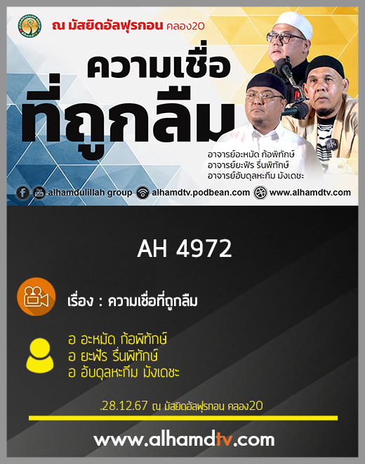 AH 4972 ความเชื่อที่ถูกลืม อ อะหมัด ก้อพิทักษ์ อ ยะฟัร รื่นพิทักษ์ อ อับดุลหะกีม มังเดชะ