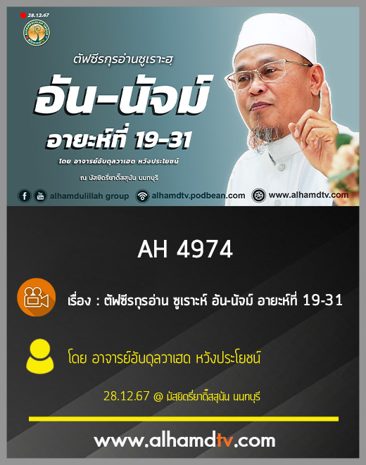 AH 4974 ตัฟซีรกุรอ่าน ซูเราะห์ อัน นัจม์ อายะห์ที่ 19 31 โดย อาจารย์อับดุลวาเฮด หวังประโยชน์