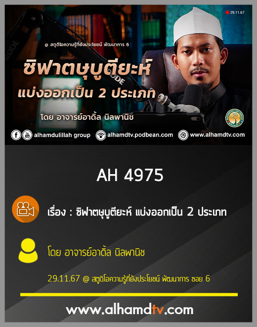 AH 4975 ซิฟาตษุบูตียะห์ แบ่งออกเป็น 2 ประเภท โดย อาจารย์อาดิ้ล นิลพานิช