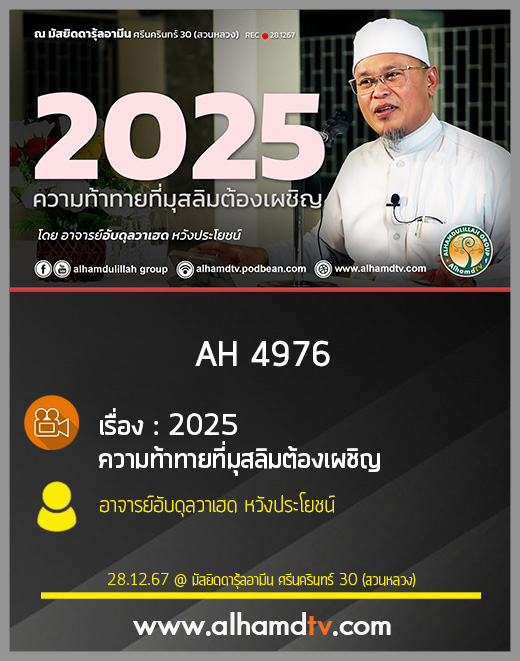AH 4976  2025ความท้าทายที่มุสลิมต้องเผชิญ โดย อาจารย์อับดุลวาเฮด หวังประโยชน์