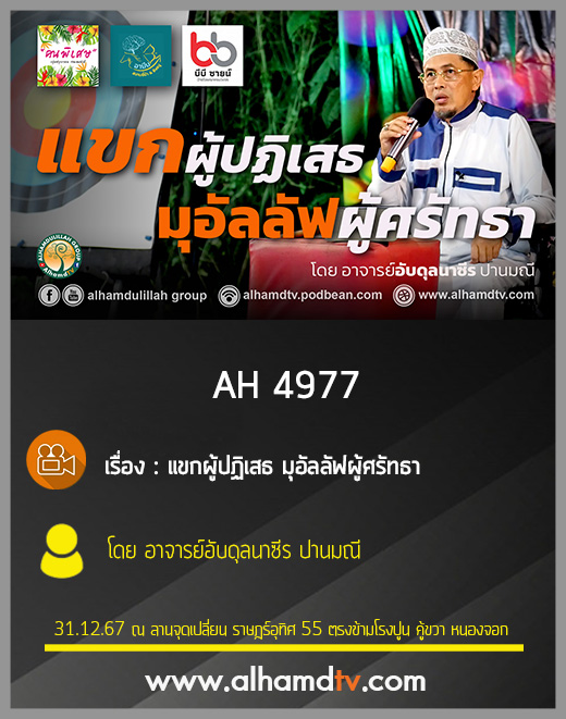 AH 4977 แขกผู้ปฏิเสธ มุอัลลัฟผู้ศรัทธา โดย อาจารย์อับดุลนาซีร ปานมณี