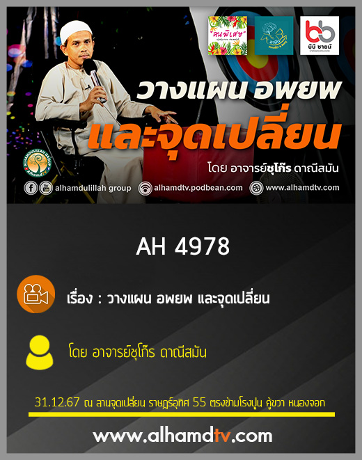 AH 4978 วางแผน อพยพ และจุดเปลี่ยน โดย อาจารย์ชุโก๊ร ดาณีสมัน