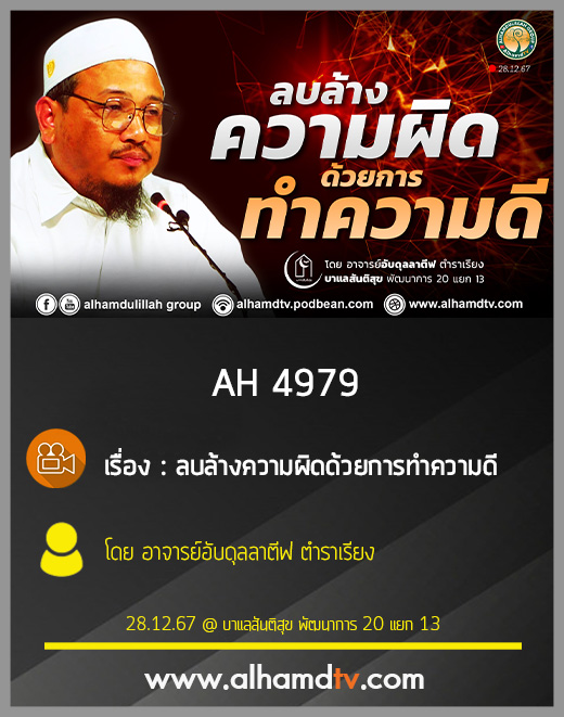AH 4979 ลบล้างความผิดด้วยการทำความดี โดย อาจารย์อับดุลลาตีฟ ตำราเรียง
