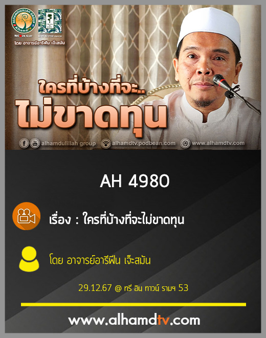 AH 4980 ใครที่บ้างที่จะไม่ขาดทุน โดย อาจารย์อารีฟีน เจ๊ะสมัน
