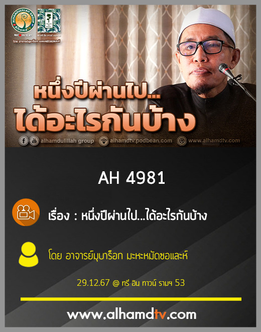 AH 4981 หนึ่งปีผ่านไป ได้อะไรกันบ้าง โดย อาจารย์มุบาร็อก มะหะหมัดซอและห์