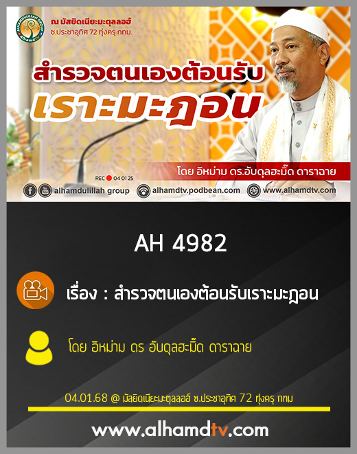 AH 4982 สำรวจตนเองต้อนรับเราะมะฎอน โดย อิหม่าม ดร อับดุลฮะมิ๊ด ดาราฉาย