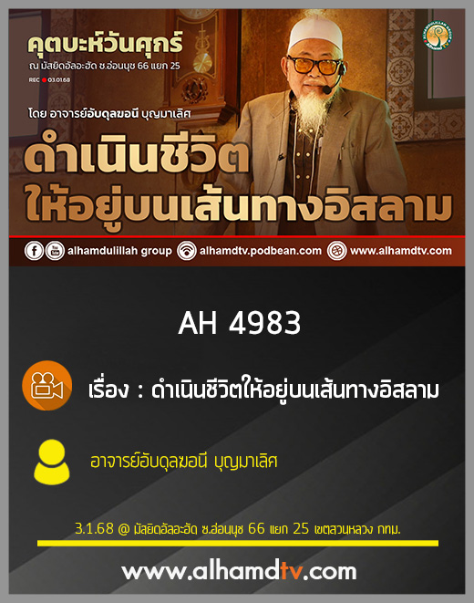 AH 4983 ดำเนินชีวิตให้อยู่บนเส้นทางอิสลาม โดย อาจารย์อับดุลฆอนี บุญมาเลิศ