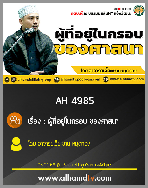 AH 4985 ผู้ที่อยู่ในกรอบ ของศาสนา โดย อาจารย์เอี๊ยะซาน หมุดทอง