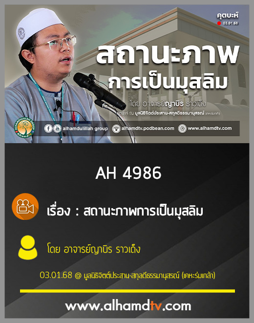 AH 4986 สถานะภาพการเป็นมุสลิม โดย อาจารย์ญาบิร ราวเด็ง