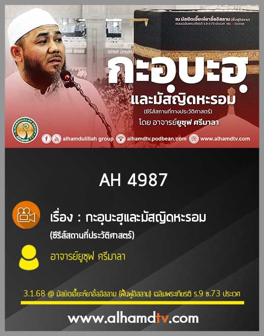 AH 4987 กะอฺบะฮฺและมัสญิดหะรอม โดย อาจารย์ยูซุฟ ศรีมาลา