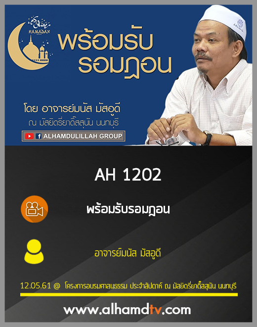 AH 1202 พร้อมรับรอมฎอน โดย อาจารย์มนัส มัสอูดี