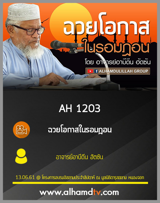 AH 1203 ฉวยโอกาสในรอมฎอน โดย อาจารย์อาบีดีน ฮัตซัน