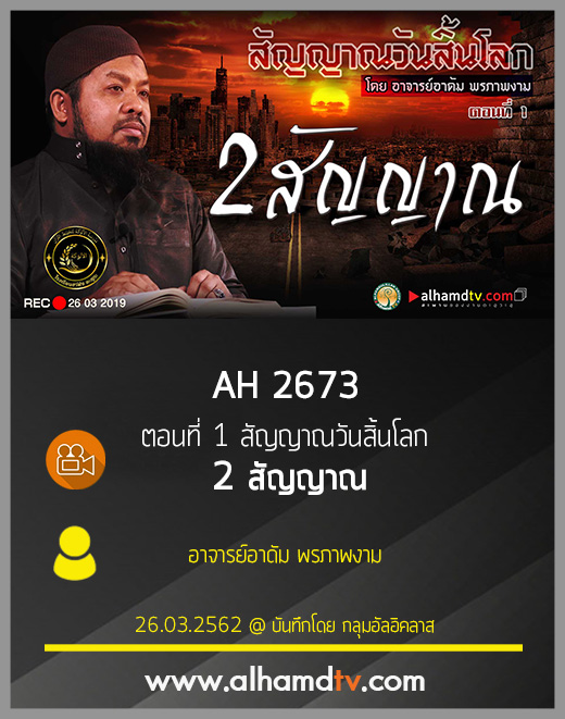 AH 2673 ตอนที่ 1 สัญญาณวันสิ้นโลก 2 สัญญาณ  โดย อ.อาดัม พรภาพงาม