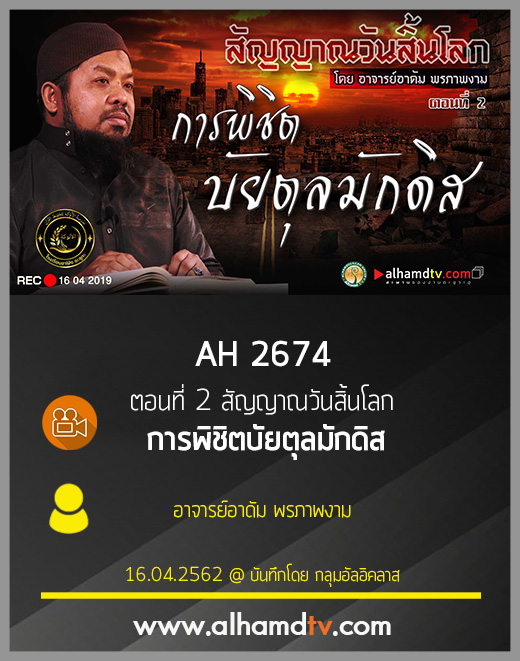 AH 2674 ตอนที่ 2 สัญญาณวันสิ้นโลก "การพิชิตบัยตุลมักดิส" อ.อาดัม พรภาพงาม