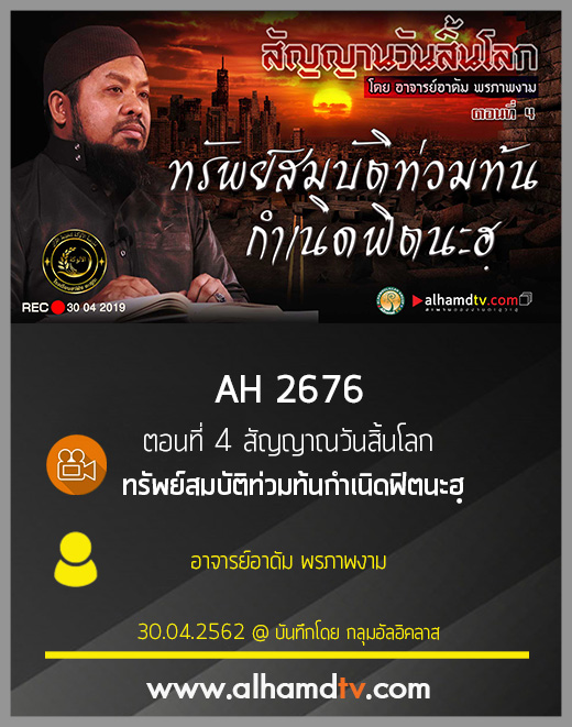 AH 2676 ตอนที่ 4 สัญญาณวันสิ้นโลก "ทรัพย์สมบัติท่วมท้นกำเนิดฟิตนะฮฺ" 
