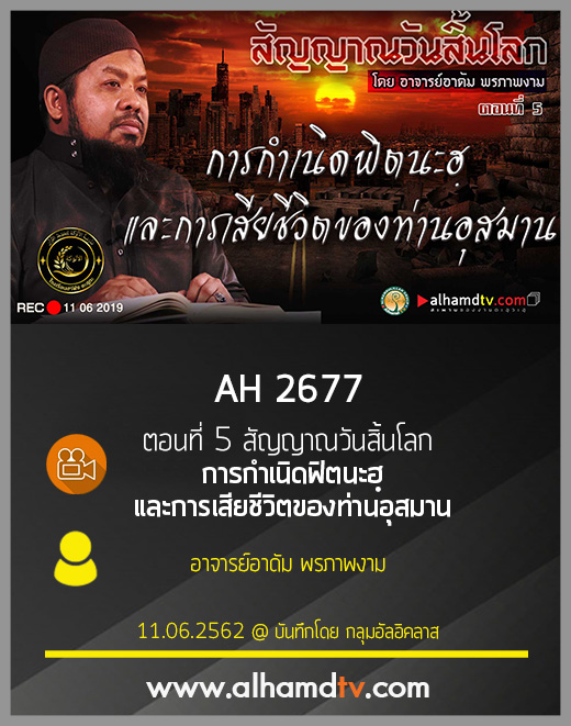 AH 2677 ตอนที่ 5 สัญญาณวันสิ้นโลก "การกำเนิดฟิตนะฮฺและการเสียชีวิตของท่านอุสมาน" 