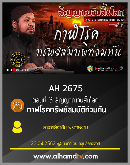 AH 2675 ตอนที่ 3 สัญญาณวันสิ้นโลก "กาฬโรคทรัพย์สมบัติท่วมท้น"อ.อาดัม พรภาพงาม