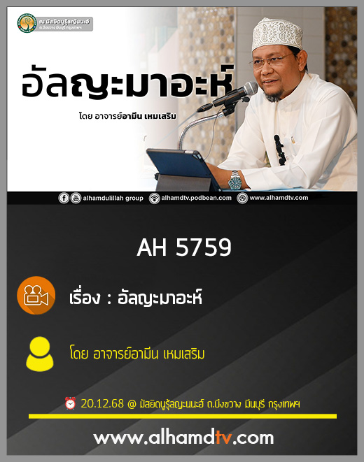 AH 5759 อัลญะมาอะห์ โดย อาจารย์อามีน เหมเสริม