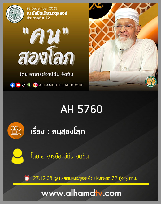 AH 5760 คนสองโลก โดย อาจารย์อาบิดีน ฮัดซัน